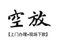 西安7私人借贷好吗-西安7短借私人-西安7贷款空放