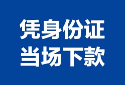 西安7靠谱个人借钱-西安7私人贷款小额贷款-西安7小额贷款空放