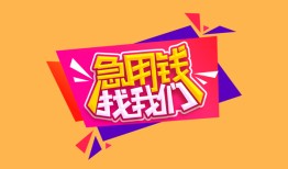西安7私人空放二次私借-西安7短借私借空放-西安724小时上门放款