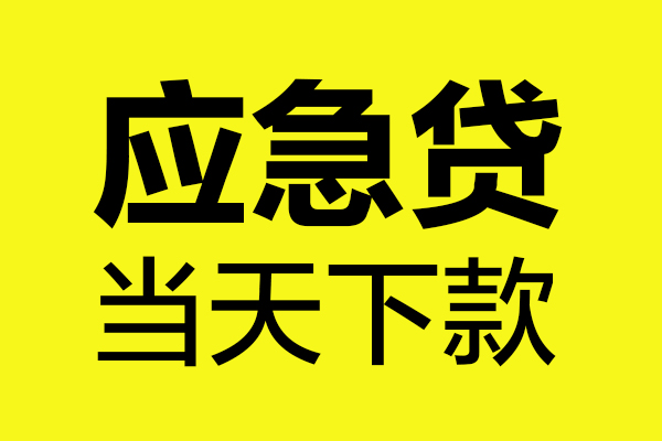 西安7民间短借